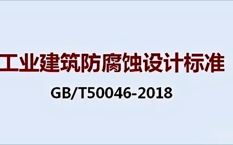 承德《工业建筑防腐蚀设计标准》（GB/T50046-2018）