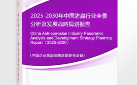 承德安特佳防腐为您解读2025防腐行业市场规模及未来趋势分析