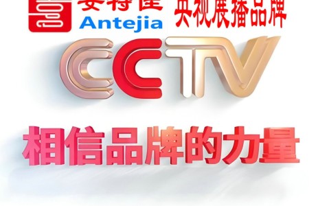 承德喜邦地坪-安特佳防腐涂料荣登CCTV央视展播