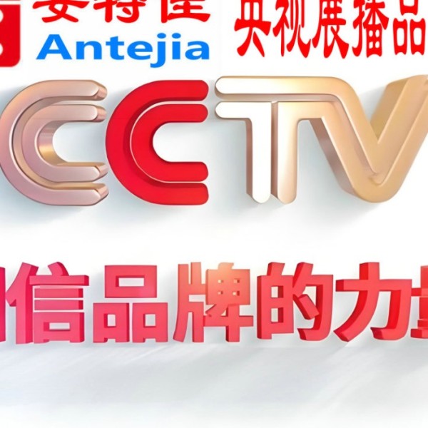 承德喜邦地坪-安特佳防腐涂料荣登CCTV央视展播
